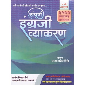 Anand Publication's English Grammar for Competitive Examinations [Marathi] by Balasaheb Shinde |संपूर्ण इंग्रजी व्याकरण